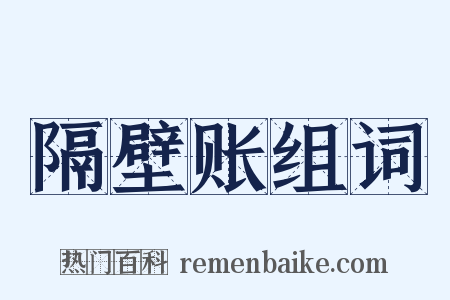 隔壁账组词是什么意思的图片